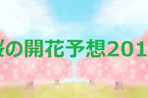 桜の開花予想2018