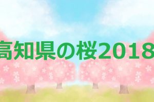 高知県の桜2018