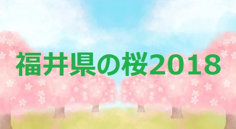 亀山公園の桜2018、開花状況、場所や屋台など（福井県大野市） 遊ぶところ