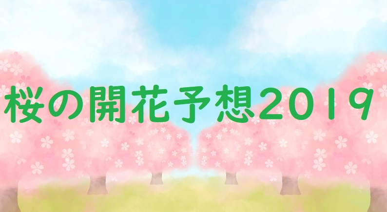 桜の開花予想2019