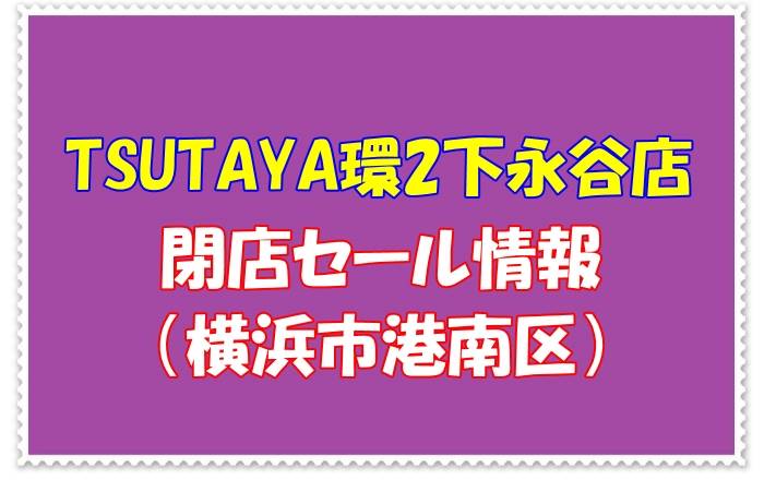 TSUTAYA環2下永谷店の閉店セール