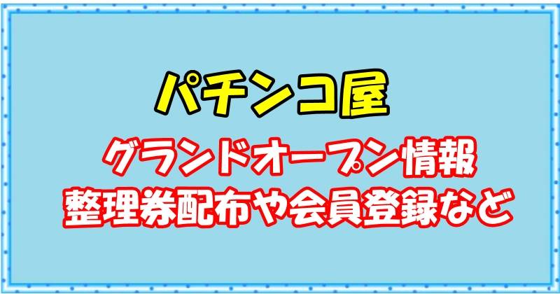 サンラッキー草津店のオープン日はいつ？抽選整理券配布日、会員登録は？（滋賀県草津市） | 開店閉店・お得セール2024