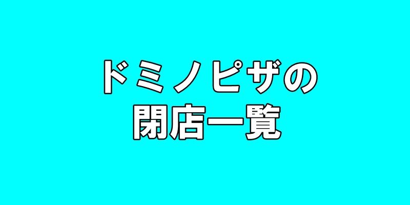 ドミノピザの閉店一覧