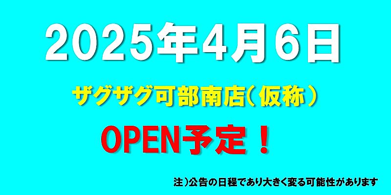 ザグザグ可部南店（仮称）がオープン予定（2025年4月6日予定、広島県広島市安佐北区）