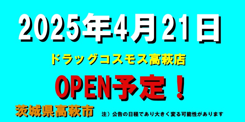 ドラッグコスモス高萩店がオープン予定（2025年4月21日予定、茨城県高萩市）２