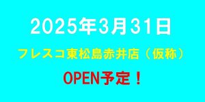 フレスコ東松島赤井店（仮称）がオープン予定（2025年3月31日予定