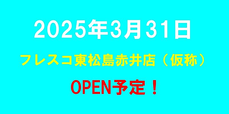 フレスコ東松島赤井店（仮称）がオープン予定（2025年3月31日予定