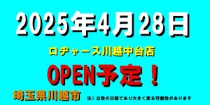 ロヂャース川越中台店がオープン予定（2025年4月28日予定、埼玉県川越市）