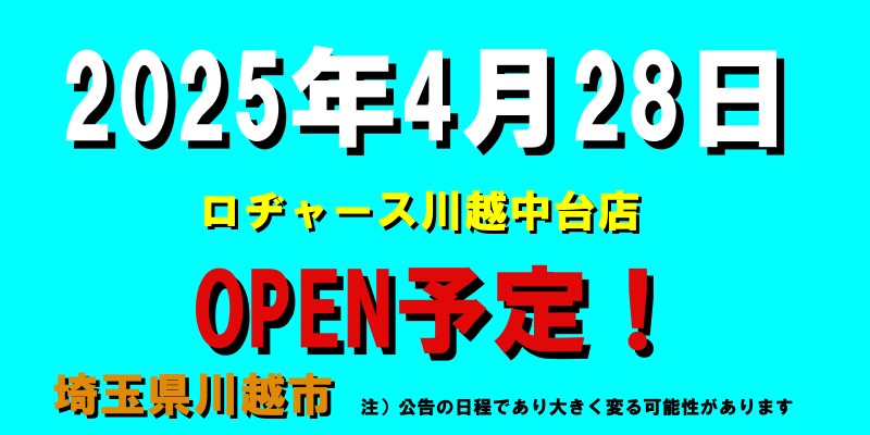 ロヂャース川越中台店がオープン予定（2025年4月28日予定、埼玉県川越市）