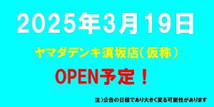 ヤマダデンキ須坂店（仮称）がオープン予定（2025年3月19日予定、長野県須坂市）