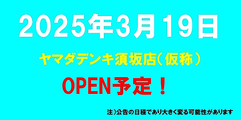 ヤマダデンキ須坂店（仮称）がオープン予定（2025年3月19日予定、長野県須坂市）