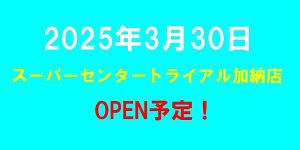 スーパーセンタートライアル加納店がオープン予定（2025年3月30日