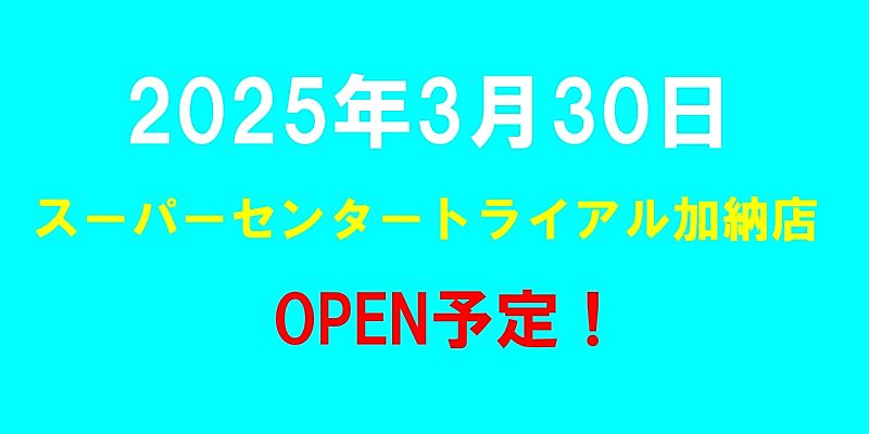 スーパーセンタートライアル加納店がオープン予定（2025年3月30日