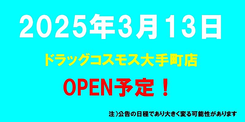 ドラッグコスモス大手町店がオープン予定（2025年3月13日予定、群馬県伊勢崎市）