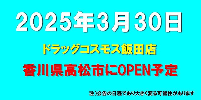 ドラッグコスモス飯田店がオープン予定（2025年3月30日予定、香川県高松市）