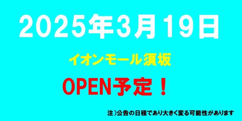 イオンモール須坂がオープン予定（2025年3月19日予定、長野県須坂市）