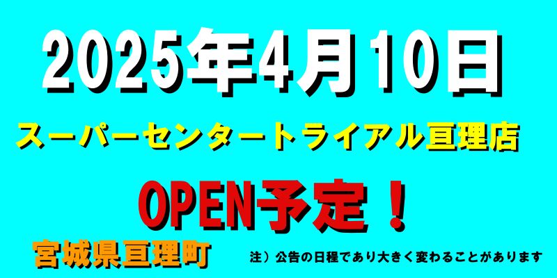 スーパーセンタートライアル亘理店がオープン予定（2025年4月10日予定、宮城県亘理町）