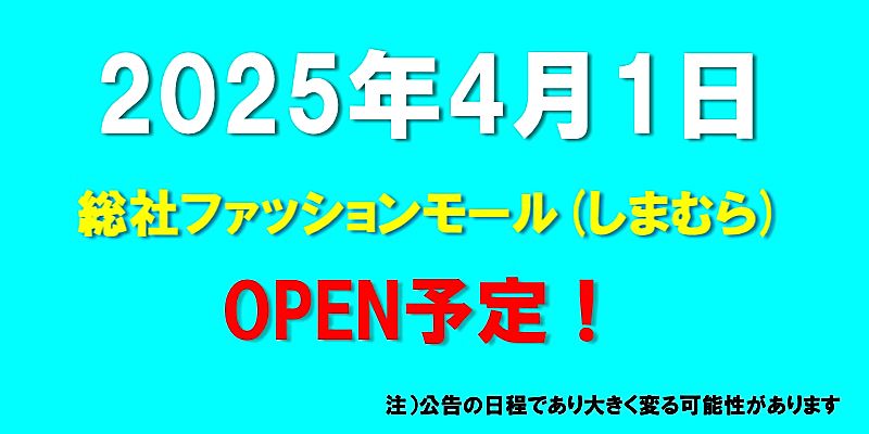 総社ファッションモールがオープン予定（2025年4月1日予定、静岡県焼津市）しまむら系列