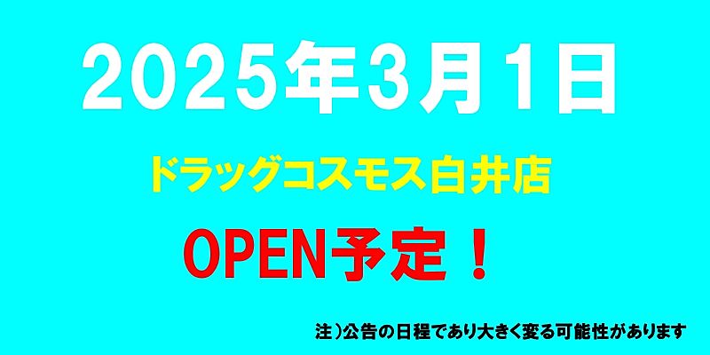 ドラッグコスモス白井店がオープン予定（2025年3月1日予定、千葉県白井市）