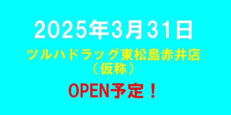 ツルハドラッグ東松島赤井店（仮称）がオープン予定（2025年3月31日