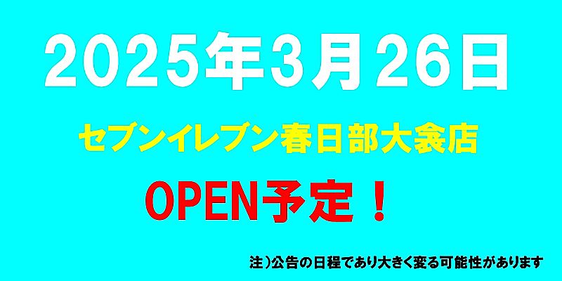 セブンイレブン春日部大衾店がオープン予定（2025年3月26日予定、埼玉県春日部市）