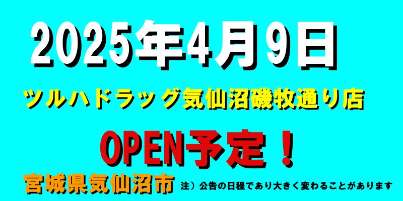 ツルハドラッグ気仙沼磯牧通り店がオープン予定（2025年4月9日予定、宮城県気仙沼市）