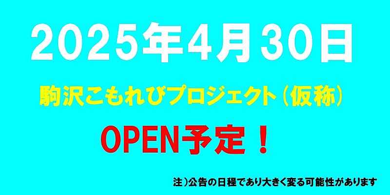 駒沢こもれびプロジェクト(仮称)がオープン予定（2025年4月30日予定、東京都世田谷区）