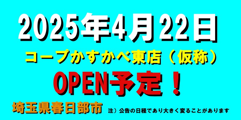 コープかすかべ東店（仮称）がオープン予定（2025年4月22日予定、埼玉県春日部市）