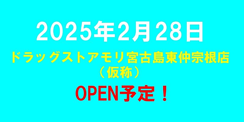 ドラッグストアモリ宮古島東仲宗根店（仮称）がオープン予定（2025年2月28日