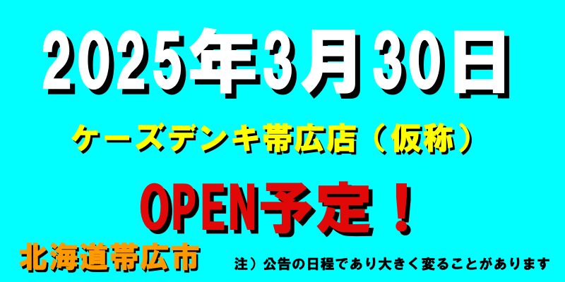 ケーズデンキ帯広店（仮称）がオープン予定（2025年3月30日予定、北海道帯広市）