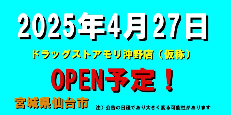 ドラッグストアモリ沖野店（仮称）がオープン予定（2025年4月27日予定、宮城県仙台市）2