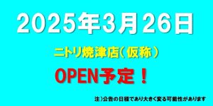 ニトリ焼津店（仮称）がオープン予定（2025年3月26日予定、静岡県焼津市）