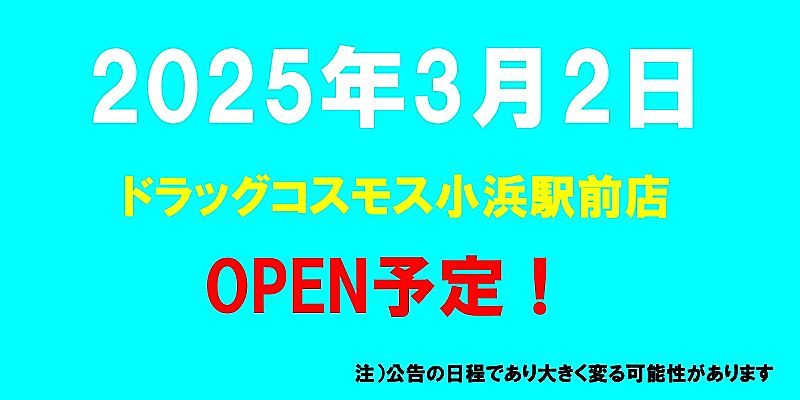 ドラッグコスモス小浜駅前店がオープン予定（2025年3月2日予定、福井県小浜市）