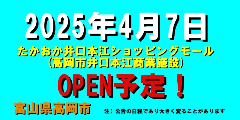 たかおか井口本江ショッピングモール(高岡市井口本江商業施設)がオープン予定（2025年4月7日予定、富山県高岡市）ラムー、ワークマン女子など