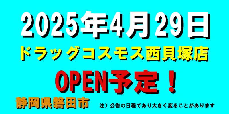 ドラッグコスモス西貝塚店がオープン予定（2025年4月29日予定、静岡県磐田市）