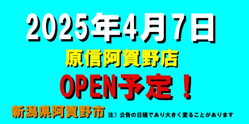 原信阿賀野店がオープン予定（2025年4月7日予定、新潟県阿賀野市）