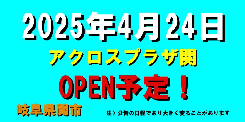 アクロスプラザ関がオープン予定（2025年4月24日予定、岐阜県関市）