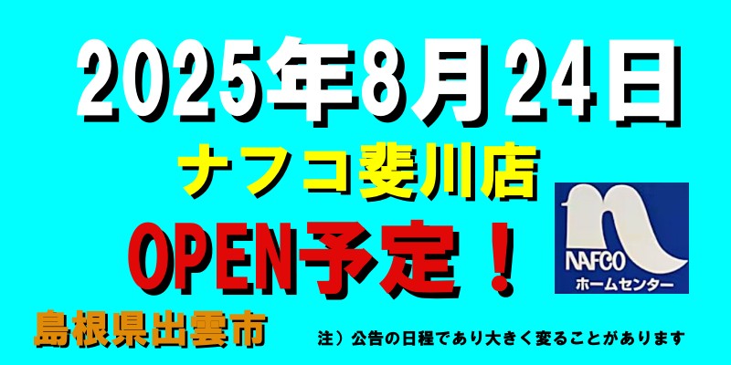 ナフコ斐川店がオープン予定