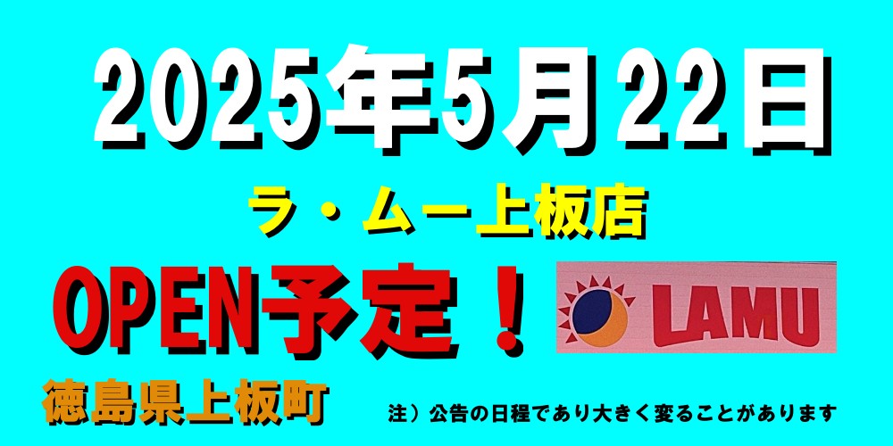 ラ・ムー上板店がオープン予定（2025年5月22日予定、徳島県上板町）