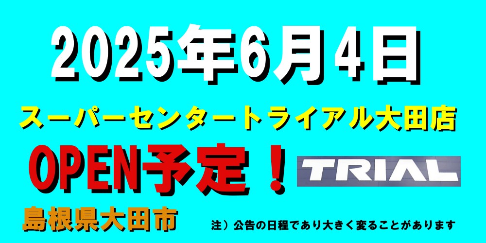 スーパーセンタートライアル大田店がオープン予定（2025年6月4日予定、島根県大田市）