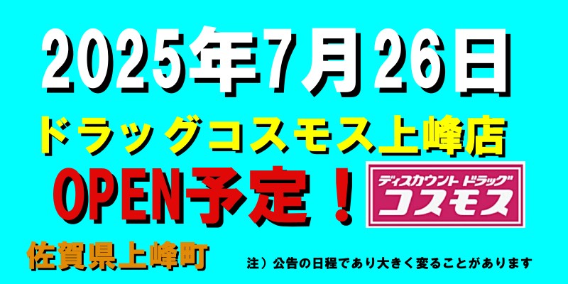 ドラッグコスモス上峰店がオープン予定（2025年7月26日予定、佐賀県上峰町）