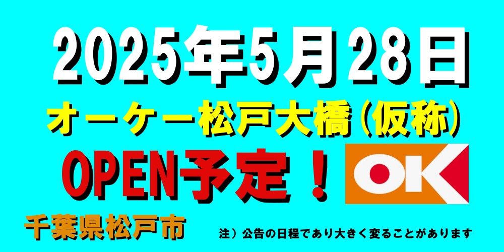 オーケー松戸大橋(仮称)がオープン予定