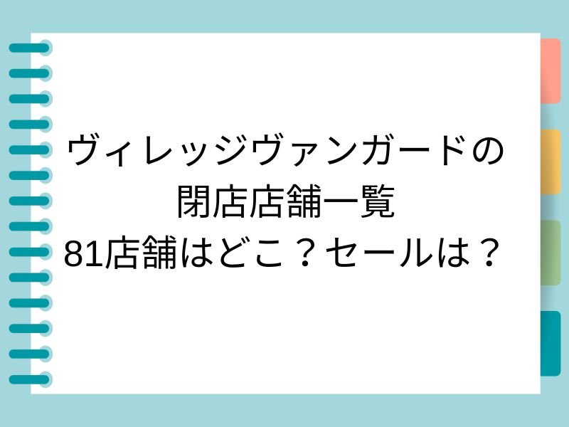 ヴィレッジヴァンガードの閉店店舗一覧